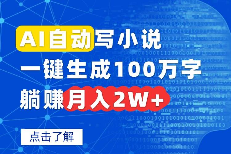 （15912期）AI自动写小说，一键生成100万字，躺赚月入2W+|学课链网创