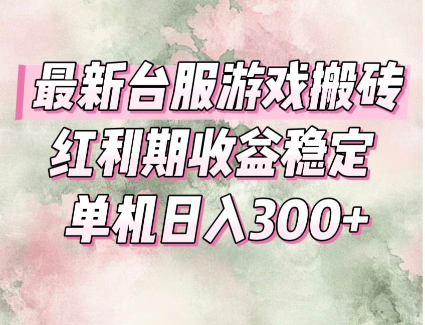 （15101期）最新台服游戏搬砖，红利期收益高稳定，操作简单，小白闭眼入。|学课链网创