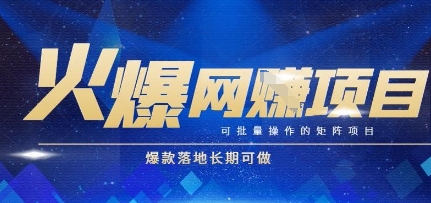 火爆全自动搬砖项目，可批量矩阵操作，爆款落地长期可做【揭秘】|学课链网创