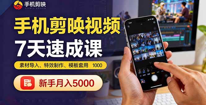 （16124期）手机剪映视频7天速成课：素材导入、特效制作、模板套用，新手月入5000+|学课链网创