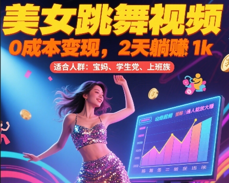 美女跳舞视频，0成本变现，2天躺入1k，普通人也能放大挣【揭秘】|学课链网创