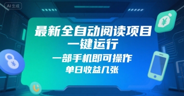 最新全自动阅读项目，一键运行，一部手机即可操作，单日收益几张|学课链网创