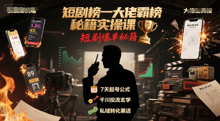 短剧榜一大佬霸榜秘籍实操课，短剧爆单秘籍|学课链网创