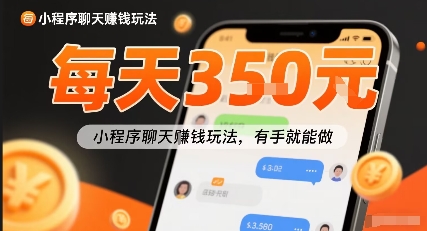 小白快来新项目每天可挣3张，小程序聊天挣钱玩法，有手就能做|学课链网创