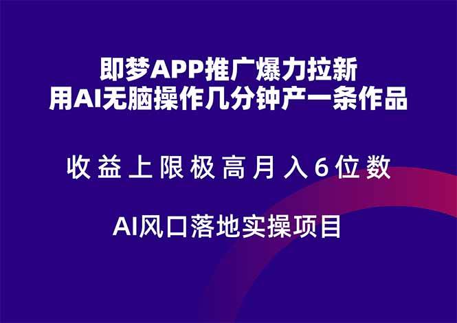 （14915期）即梦APP推广爆力拉新，收益上限极高，月入6位数，AI风口落地实操项目。|学课链网创