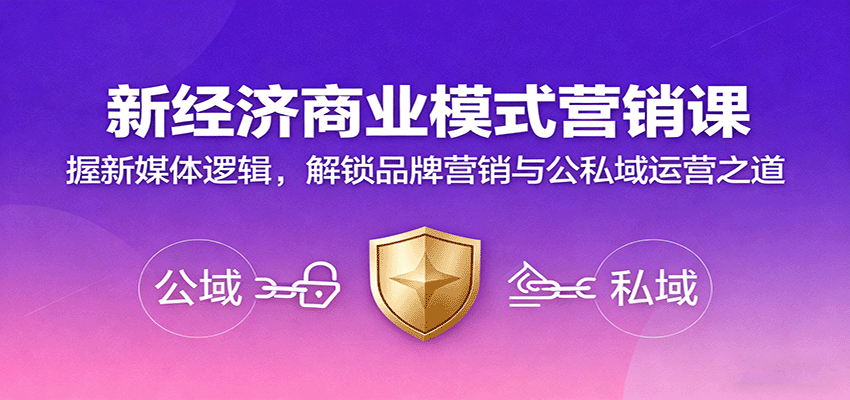 新经济商业模式营销课，握新媒体逻辑，解锁品牌营销与公私域运营之道|学课链网创