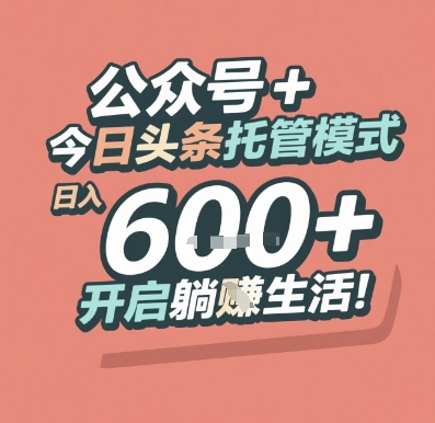 公众号 + 今日头条托管模式，日入 6张 + 开启躺挣生活【揭秘】|学课链网创