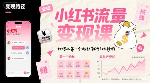小红书流量变现课，如何从第一个粉丝就开始挣钱|学课链网创