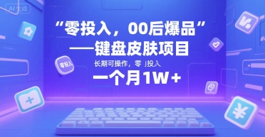零投入，00后爆品——键盘皮肤项目，长期可操作，一个月1W+|学课链网创
