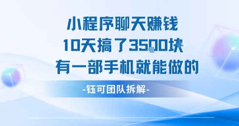 小程序聊天挣钱10天搞了3.5k，有一部手机就能做的|学课链网创