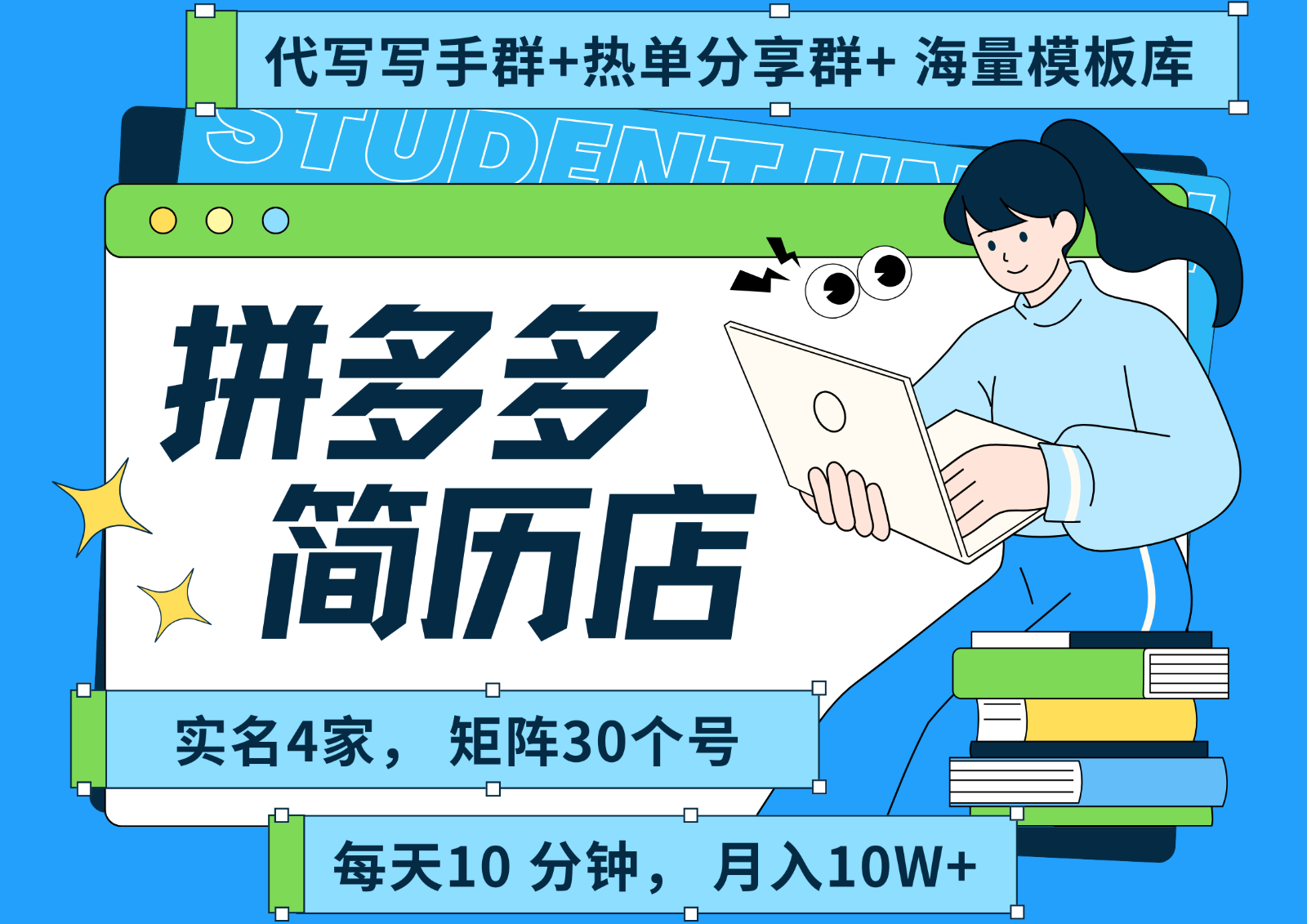 拼多多电商 拼多多 虚拟资料 简历 海报代写 全SOP流程 毫无保留分享（含后端资料）|学课链网创
