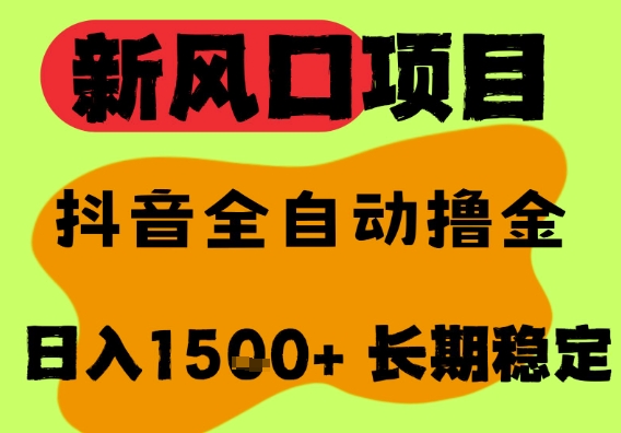 最新风口抖音无人直播掘金，纯暴力项目，无人撸音浪，全自动运行日入1.5k+，可矩阵放大【揭秘】|学课链网创
