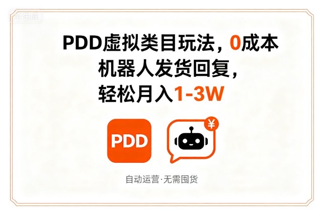 PDD虚拟类目玩法，0成本，机器人发货回复，轻松月入1-3W|学课链网创
