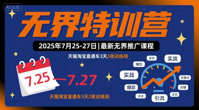 无界特训营2025年7月25-27日，最新无界推广课程，天猫淘宝直通车3天2夜训练班|学课链网创