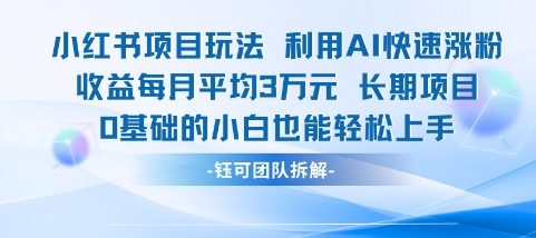 适合小白操作的小红书新项目，利用AI快速涨粉，收益每月平均1W+|学课链网创