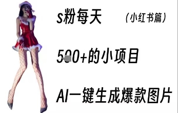 男粉每天5张+的小项目，ai一键生成爆款图片|学课链网创