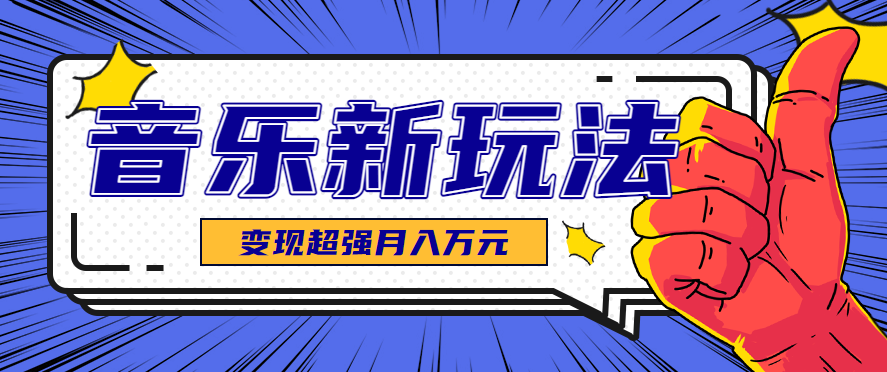 发财赛道！单条27万点赞，涨粉23万的AI音乐新玩法，推广接单+技术教学变现超强|学课链网创