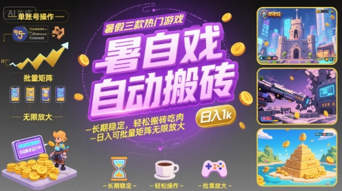 暑假三款热门游戏自动搬砖，长期稳定，轻松搬砖吃肉，日入1k ，可批量矩阵无限放大【揭秘】|学课链网创