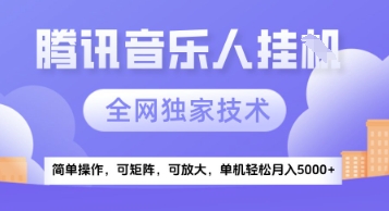 【腾讯音乐挂G】独家技术，项目红利期，可矩阵可放大，稳定月入5k+【揭秘】|学课链网创