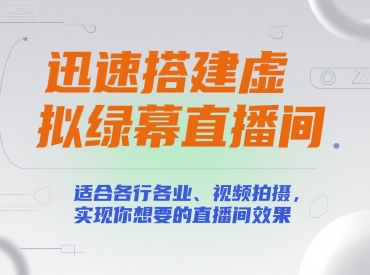 迅速搭建虚拟绿幕直播间，适合各行各业、视频拍摄，实现你想要的直播间效果|学课链网创
