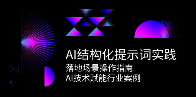 AI结构化提示词实践，落地场景操作指南，AI技术赋能行业案例|学课链网创