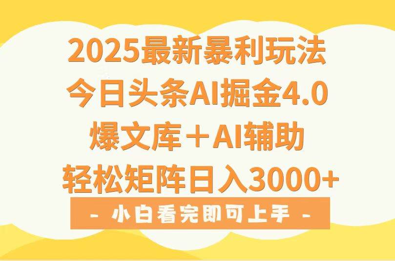 （15556期）2025年今日头条最新暴利玩法4.0，一键生成爆款，轻松实现矩阵日入3000+|学课链网创