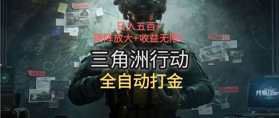 （15445期）三角洲行动全自动打金搬砖：日入五百，矩阵放大+收益无限|学课链网创