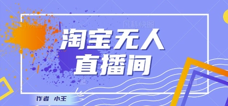 最新淘宝无人直播带货独家技术，日入1k+，无违规无封号，操作简单，长期稳定|学课链网创