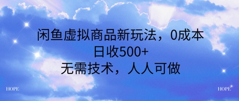 闲鱼虚拟商品新玩法，0成本，日收5张，无上限，人人可做|学课链网创