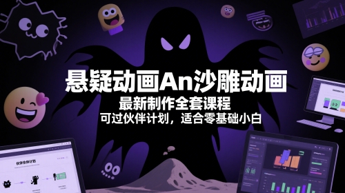 悬疑动画An沙雕动画最新制作全套课程，可过伙伴计划，适合零基础小白|学课链网创