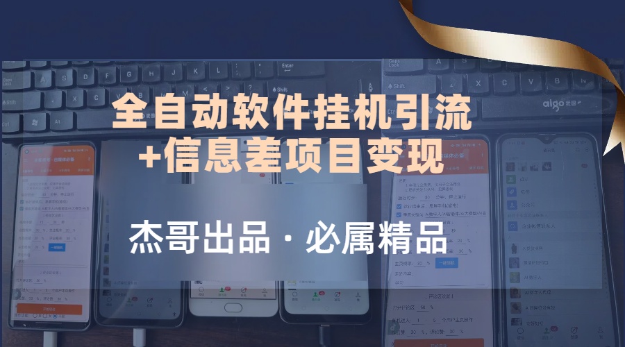 野路子全自动软件挂机引流+信息差项目变现，日赚2000+|学课链网创