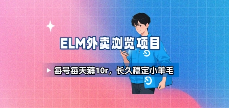 饿了么外卖浏览项目_每号每天薅10r，长久稳定小羊毛|学课链网创