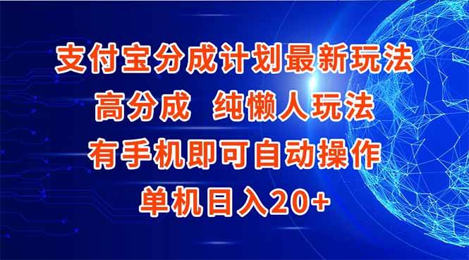 （15108期）支付宝分成计划最新玩法，高成分 纯懒人玩法，有手机即可操作 单机日入20+|学课链网创