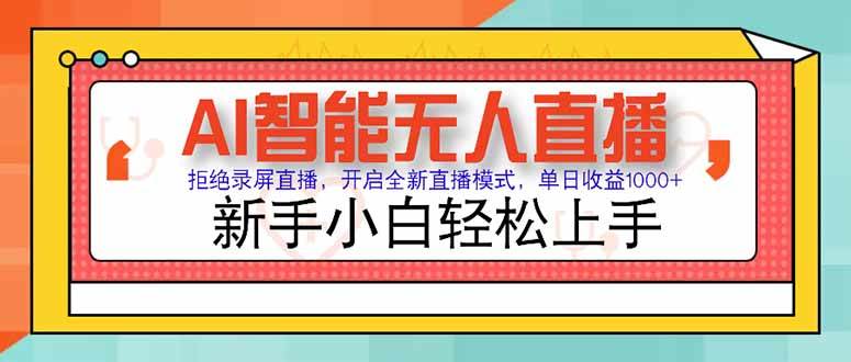 （15147期）AI智能无人直播 拒绝录屏直播，开启全新直播模式，单日收益1000+ 新手…|学课链网创