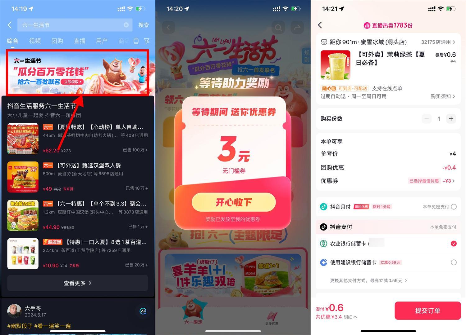 抖音六一生活节领取3+8亓券|学课链网创
