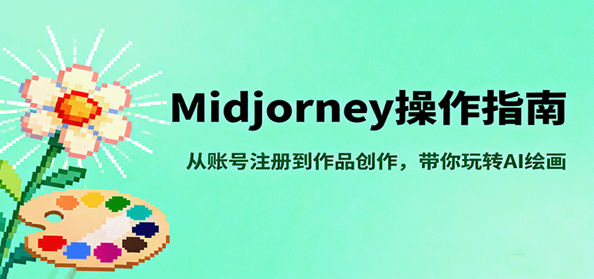Midjourney操作指南,从账号注册到作品创作,带你玩转AI绘画|学课链网创