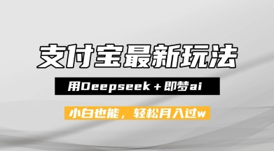 支付宝佛学禅语，最新玩法，用Deepseek+即梦ai，做纯原创视频，新手小白，也能月入1W+|学课链网创