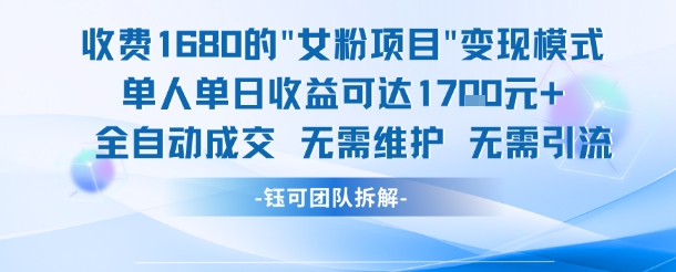 外面收费1680的女粉项目变现，单人单日收益可达1.7k，全自动成交无需维护|学课链网创