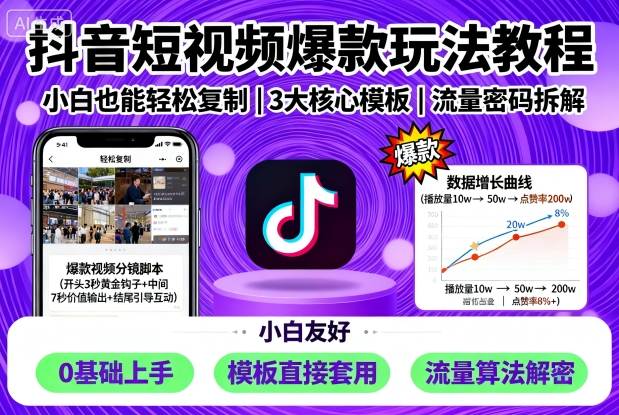 抖音短视频爆款玩法教程，小白也能轻松复制|学课链网创