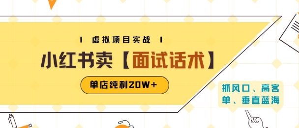 小红书虚拟项目掘金，卖面试话术资料，单店纯利20W+(附爆款笔记制作方法)|学课链网创