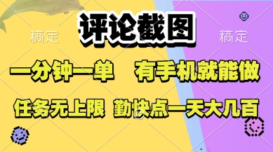 评论截图，收益一个0.5元，一分钟一单，有手机就能做，上不封顶，可无限做，一天大几张【揭秘】|学课链网创