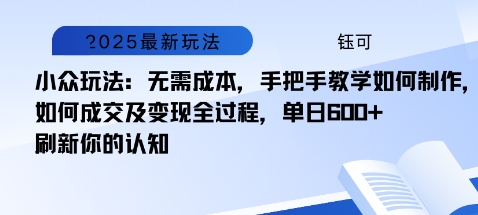 小众玩法：无需成本，手把手教学如何制作，如何成交及变现全过程，单日6张|学课链网创