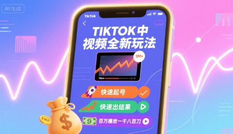 Tiktok中视频全新玩法，快速起号，快速出结果，百万播放一千八百刀|学课链网创