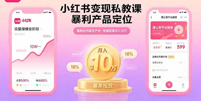 小红书变现私教课，暴利产品定位，高转化内容生产术，快速实现月入10万|学课链网创