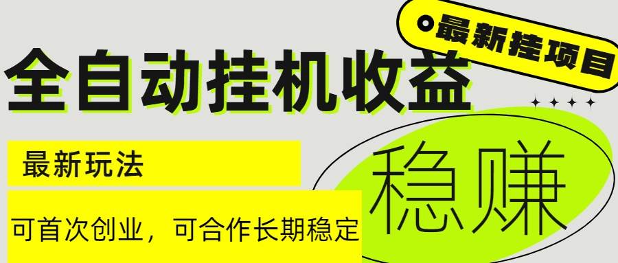 （15031期）6月最新全自动挂机项目日入2000+长期稳定收益|学课链网创