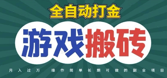 全自动游戏打金搬砖，不用守着照样日入1k，起号快收益快，火爆搬砖项目【揭秘】|学课链网创