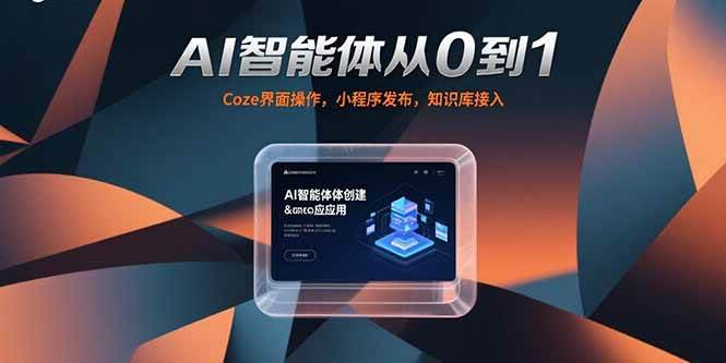（15382期）AI智能体从0到1，Coze界面操作，小程序发布，知识库接入|学课链网创