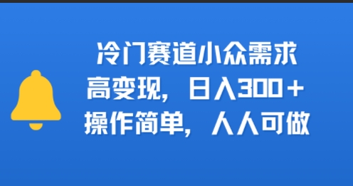 冷门赛道小众需求，高变现，日入3张+，操作简单，人人可做|学课链网创