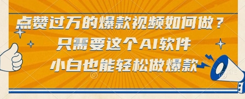 点赞过万的爆款视频如何做？只需要这个AI软件，小白也能轻松做爆款【揭秘】|学课链网创