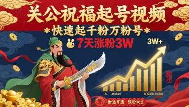 关公祝福起号视频，快速起千粉万粉号，7天涨粉3W|学课链网创